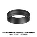 Декоративное кольцо Unite 370701 Novotech (4)