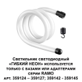 Гибкий неон 4000K 14W Ramo 359129 Novotech (6)