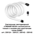 Гибкий неон 4000K 25W Ramo 359131 Novotech (4)